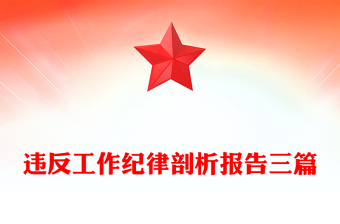 违反工作纪律剖析报告三篇