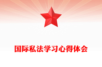 国际私法学习心得体会