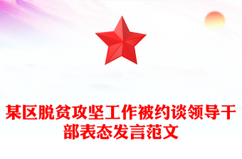 某区脱贫攻坚工作被约谈领导干部表态发言范文