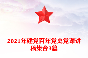2021年建党百年党史党课讲稿集合3篇