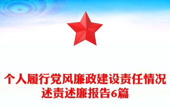 个人履行党风廉政建设责任情况述责述廉报告6篇
