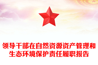 领导干部在自然资源资产管理和生态环境保护责任履职报告