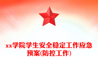 xx学院学生安全稳定工作应急预案(防控工作)