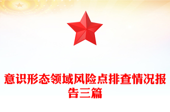 意识形态领域风险点排查情况报告三篇