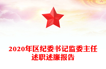 2023年纪委书记述职述廉报告