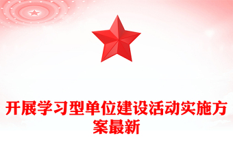 开展学习型单位建设活动实施方案最新