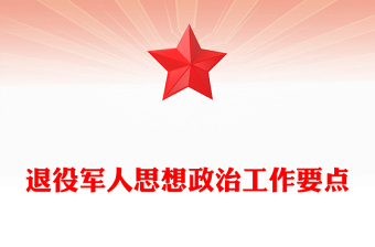 退役军人思想政治工作要点