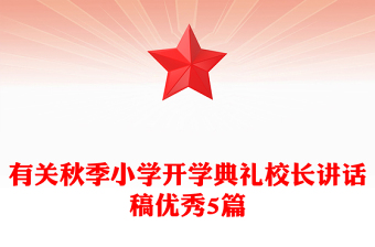 有关秋季小学开学典礼校长讲话稿优秀5篇