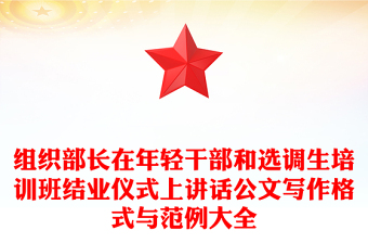 组织部长在年轻干部和选调生培训班结业仪式上讲话公文写作格式与范例大全