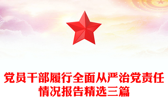 2023干部从严治党报告