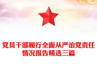 党员干部履行全面从严治党责任情况报告精选三篇