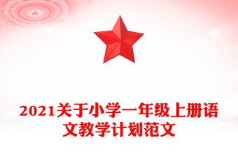 2021关于小学一年级上册语文教学计划范文