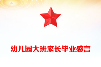 幼儿园大班家长毕业感言