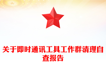 关于即时通讯工具工作群清理自查报告