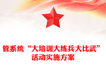 管系统“大培训大练兵大比武”活动实施方案