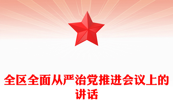 全区全面从严治党推进会议上的讲话