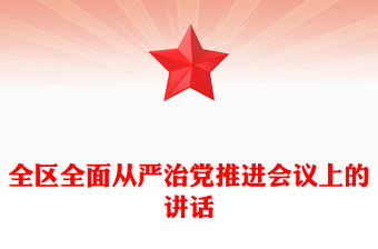 全区全面从严治党推进会议上的讲话