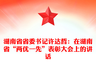 湖南省省委书记许达哲：在湖南省“两优一先”表彰大会上的讲话