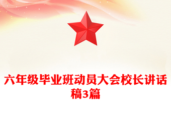 六年级毕业班动员大会校长讲话稿3篇