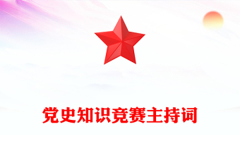 党史知识竞赛主持词