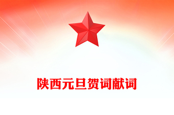 陕西元旦贺词献词