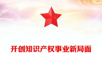 开创知识产权事业新局面