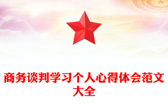 商务谈判学习个人心得体会范文大全
