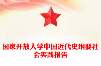 国家开放大学中国近代史纲要社会实践报告