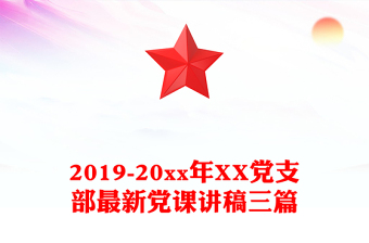 2019-20xx年XX党支部最新党课讲稿三篇