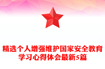 精选个人增强维护国家安全教育学习心得体会最新5篇