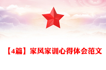 【4篇】家风家训心得体会范文