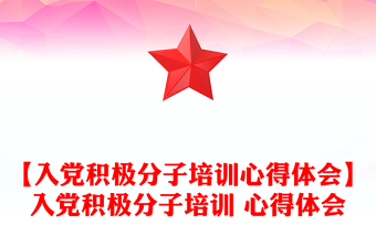 【入党积极分子培训心得体会】入党积极分子培训 心得体会