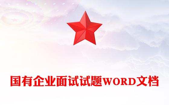 国有企业面试试题WORD文档
