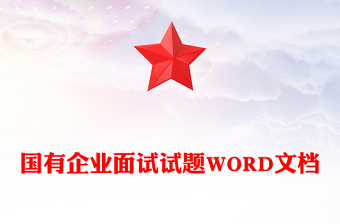 国有企业面试试题WORD文档