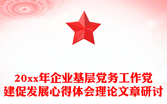 20xx年企业基层党务工作党建促发展心得体会理论文章研讨