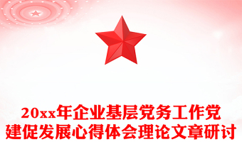 20xx年企业基层党务工作党建促发展心得体会理论文章研讨