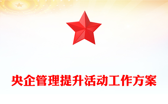 央企管理提升活动工作方案