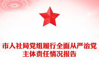 市人社局党组履行全面从严治党主体责任情况报告
