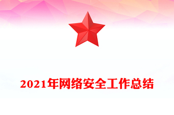 2021年网络安全工作总结