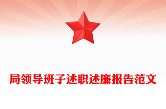 局领导班子述职述廉报告范文