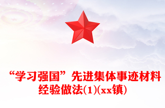 “学习强国”先进集体事迹材料经验做法(1)(xx镇)