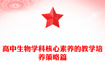 高中生物学科核心素养的教学培养策略篇