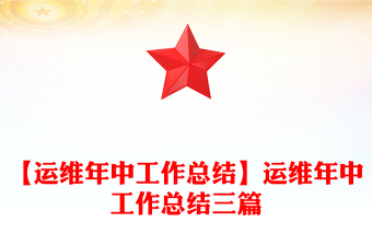 【运维年中工作总结】运维年中工作总结三篇