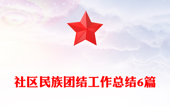社区民族团结工作总结6篇