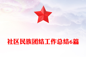 社区民族团结工作总结6篇