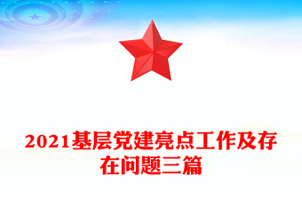2021基层党建亮点工作及存在问题三篇