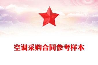 空调采购合同参考样本