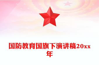国防教育国旗下演讲稿20xx年