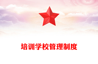 培训学校管理制度
