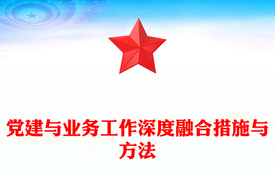 党建与业务工作深度融合措施与方法